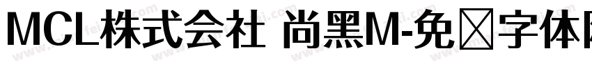 MCL株式会社 尚黑M字体转换